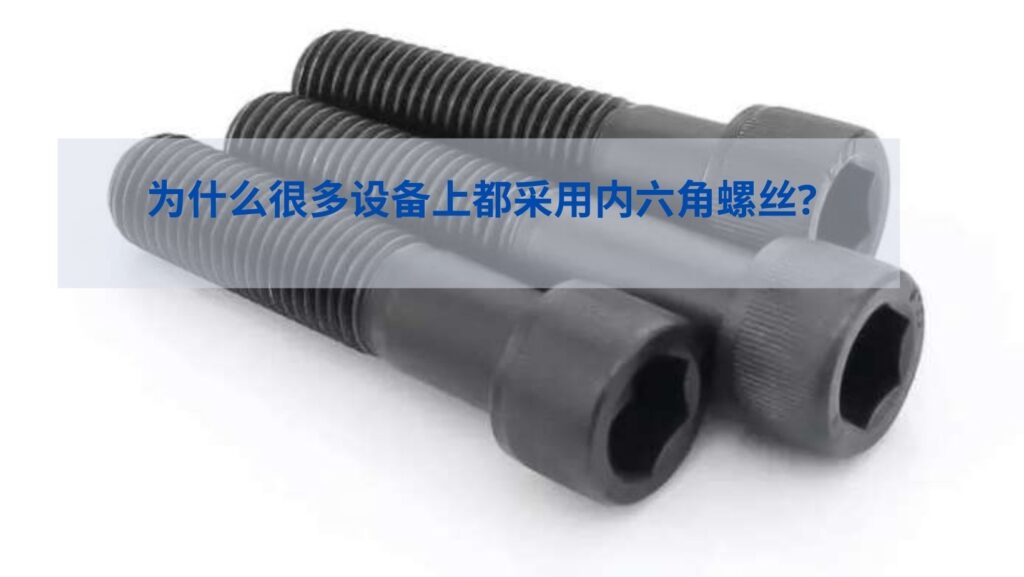 为什么很多设备上都采用内六角螺丝