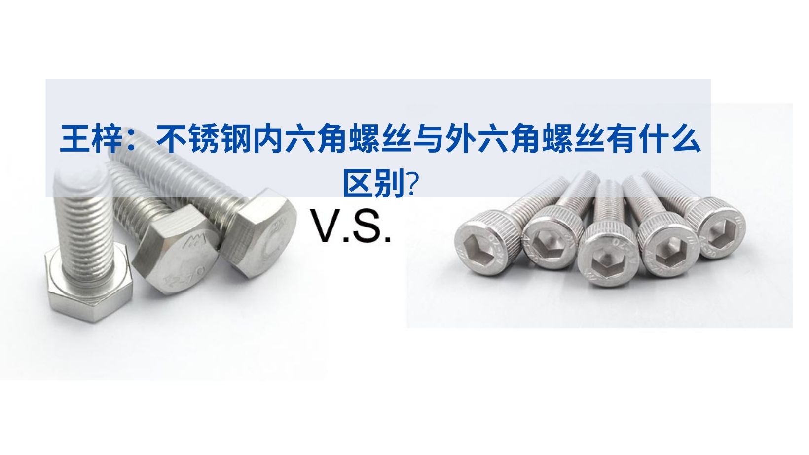 不锈钢内六角螺丝与外六角螺丝有什么区别 紧固件一站式采购平台 王梓标准件